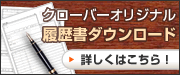 クローバーオリジナル 履歴書ダウンロード 詳しくはこちら!