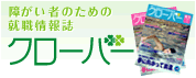 障がい者のための就職情報誌『クローバー』