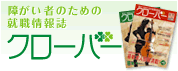 障がい者のための就職情報誌『クローバー』