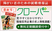 【障がい者のための就職情報誌「クローバー」】見やすくわかりやすい積極採用企業の求人情報満載!無料定期購読受付中!