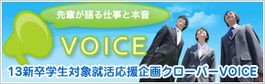 13年新卒学生対象 特別企画クローバーVOICE