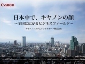 写真:キヤノンシステムアンドサポート株式会社