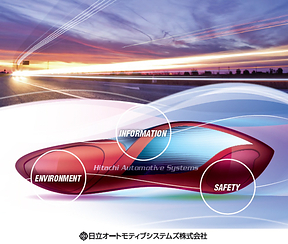写真:日立オートモティブシステムズ株式会社