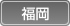 福岡