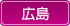 広島