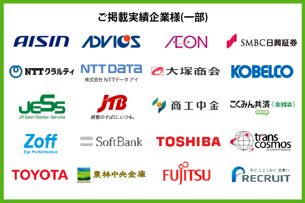 ǺܼӴ͡ʰAISIN ADVICS AEON SMBCڷ NTTƥ NTTǡ ; KOBELCO JRܥơ󥵡ӥ JTB  ߤ󶦺 Zoff SoftBank TOSHIBA transcosmos TOYOTA  FUJITSU RECRUIT