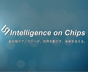 写真:ソニーLSIデザイン株式会社