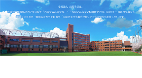写真:学校法人 大阪学芸
