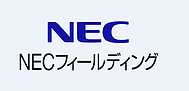 写真：NECフィールディング株式会社