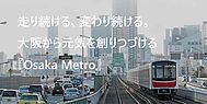 写真：大阪市高速電気軌道株式会社（Osaka Metro）