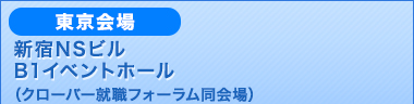 新宿NSビルB1イベントホール（クローバー就職フォーラム同会場）