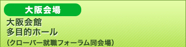 大阪会館多目的ホール（クローバー就職フォーラム同会場）