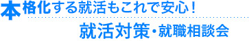 本格化する就活もこれで安心！就活対策・就職相談会