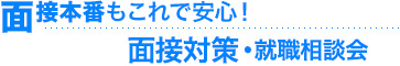 面接本番もこれで安心！面接対策・就職相談会