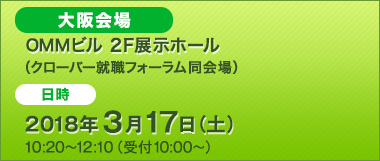 大阪会館多目的ホール（クローバー就職フォーラム同会場）2018年3月17日（土）10:20~12:10（受付10:00~）