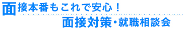 面接本番もこれで安心！面接対策・就職相談会