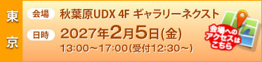 ��� ���ո�UDX 4F �����꡼�ͥ����ȡ����� 2027ǯ2��5���ʶ��13��00~17:00(���� 12:30~)