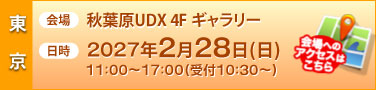 ��� ���ո�UDX 4F �����꡼������ 2027ǯ2��28��������11��00~17:00(���� 10:30~)