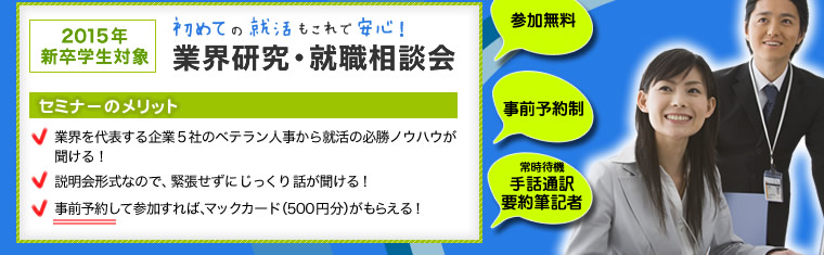 【参加無料・事前予約制・常時待機手話通訳 要約筆記者】初めての就活もこれで安心！2015年新卒学生対象 面接対策・就職相談会