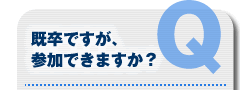 既卒ですが、参加できますか？