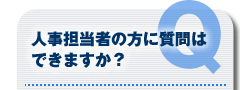人事担当者の方に質問はできますか？