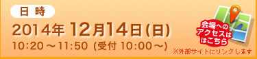 日時 2014年12月14日（日）10：20～11:50(受付 10:00～)