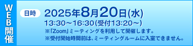  2025ǯ820ʿ1330~16:30( 13:20~)