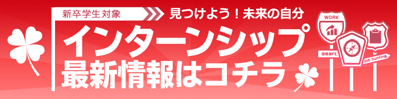 新卒学生対象「インターンシップ最新情報」