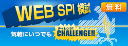 WEB SPI2模試（無料）