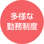 多様な勤務制度